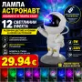 лампа адтронавт 12 светлини, снимка 1