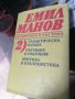 Емил Манов съчинения в два тома, снимка 4