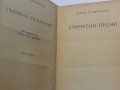 Пенчо Славейков : Епически песни / На острова на блаженните - издания от 1943 и 1948 г., снимка 2