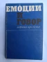 Емоции и говор у малкото дете , снимка 1