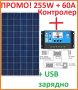 П Р О М О Соларен панел 255W + КОНТРОЛЕР 60А С ДИСПЛЕЙ с 2бр USB портове за зареждане, снимка 1