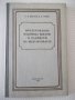 Книга"Фрезерование фасонных выемок и надп...-Р.Вирабов"-140с, снимка 1
