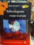 Зъболекарите също плачат Даря Донцова, снимка 1 - Художествена литература - 39461641