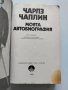 ,,Чарлз Чаплин - Моята автобиография" - 1986г. , снимка 3