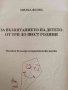 За възпитанието на детето от три до шест години, снимка 1 - Специализирана литература - 42352818