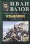 Съчинения в десет тома. Том 1: Избавление, снимка 1 - Художествена литература - 29384469