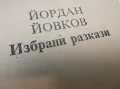 Избрани разкази - Йордан Йовков, снимка 2