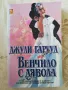 Венчило с дявола - Джули Гарууд , снимка 1