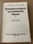 Хиперболоидът на инженер Гарин -Алексей Н. Толстой, снимка 2