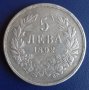 Монета България - 5 лв. 1892 г., снимка 1 - Нумизматика и бонистика - 24080329