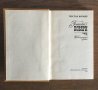 ГОСПОЖА БОВАРИ - Гюстав Флобер - на руски език, снимка 3