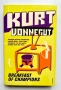 Breakfast of Champions, Kurt Vonnegut, Закуска за шампиони, Кърт Вонегът, снимка 1