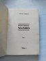 ,,Феноменът Махно" - Пьотър Аршинов, 1993г., снимка 3