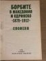 Борбите в Македония и Одринско 1878-1912 Спомени, снимка 2