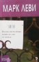 Всички онези неща, които не сме си казали Марк Леви, снимка 1 - Художествена литература - 30770192