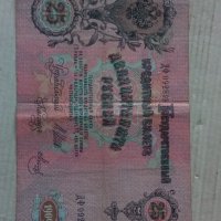 Банкнота стара руска 24185, снимка 3 - Нумизматика и бонистика - 33874450