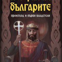 История на българите - произход и първи владетели, снимка 1 - Други - 29565874