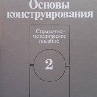 Основы конструирования в двух книгах. Книга 1-2 П. И. Орлов, снимка 2 - Специализирана литература - 31449716