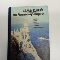 "Седем дни по Черно море", снимка 1 - Други - 42496870