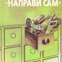 НАЙ-ДОБРОТО ОТ ВЕСТНИК НАПРАВИ СИ САМ, снимка 1 - Специализирана литература - 44588366