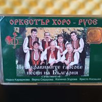 Оркестър Хоро - Русе - Незабравимите гласове и песни на България, снимка 1 - Аудио касети - 36964950