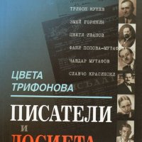 Писатели и досиета Цвета Трифонова, снимка 1 - Специализирана литература - 31721893
