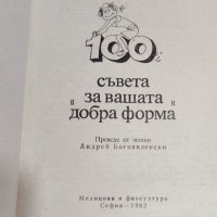 Йозеф Квапилик - 100 съвета за вашата "добра форма", снимка 2 - Художествена литература - 37914145