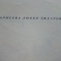 Топлата ръкавичка - Ангел Каралийчев - 1972г., снимка 6 - Детски книжки - 40417819