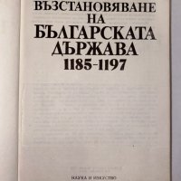 Възстановяване на българската държава - 1185-1197 , снимка 2 - Художествена литература - 31339862