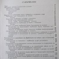 Книга "Хербициди в лозята - Алекси Бойчев" - 152 стр., снимка 7 - Специализирана литература - 40060294