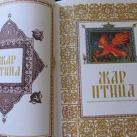 Детска книга-Жар птица и другие русские сказки-2015год., снимка 3 - Детски книжки - 37094918