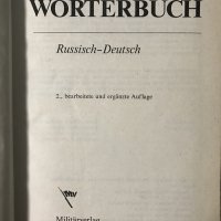 Militär wörterbuch Russisch - Deutsch , снимка 2 - Чуждоезиково обучение, речници - 31638346