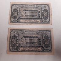 Банкноти 20 лева 1947 г - 2 броя . Банкнота, снимка 2 - Нумизматика и бонистика - 44278216