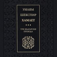 Хамлет. Три български превода, снимка 1 - Художествена литература - 29914721
