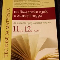 Тестове за матура по български и литература 11 и 12 клас, снимка 1 - Ученически пособия, канцеларски материали - 34893324