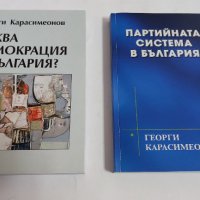 Георги Карасимеонов, Партийната система в България, снимка 1 - Специализирана литература - 44708668