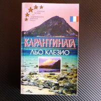 Карантината - Жан-Мари Гюстав льо Клезио Избрани романи френски, снимка 1 - Художествена литература - 39996323