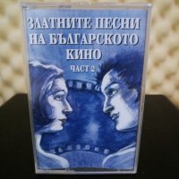 Златните песни на Българското кино - Част 2, снимка 1 - Аудио касети - 31071181
