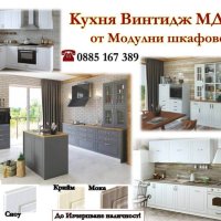 Кухня Винтидж Сноу МДФ 320см от готови модулни шкафове без плот, снимка 2 - Кухни - 28124045