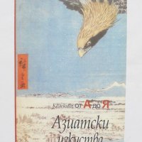 Книга Азиатски изкуства - Франсоа Барду, Франсоаз Мао 2008 г., снимка 1 - Други - 34328107