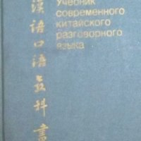Тань Аошуан - Учебник современного китайского разговорного языка, снимка 1 - Чуждоезиково обучение, речници - 31129045