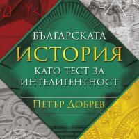 Българската история като тест за интелигентност, снимка 1 - Други - 30593623