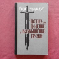 Г.Г.Абашидзе - Цотнэ, или падение и возвышение Грузии, снимка 1 - Художествена литература - 39752193