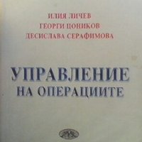 Управление на операциите Илия Личев, снимка 1 - Специализирана литература - 31622999