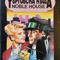 Търговска къща. Книга 2. Джеймс Клавел 1992 г., снимка 1 - Художествена литература - 37272900