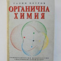 Книга Органична химия - Галин Петров 1996 г., снимка 1 - Учебници, учебни тетрадки - 39262971