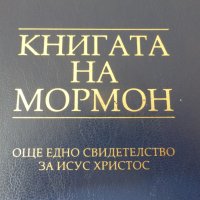 Книгата на Мормон Още едно свидетелство за Исус Христос, снимка 3 - Други - 42348241