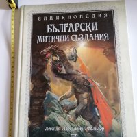 Български митични създания енциклопедия, снимка 1 - Енциклопедии, справочници - 40573512