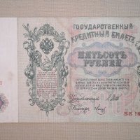  500 рубли 1912 година Русия , снимка 2 - Нумизматика и бонистика - 40763102