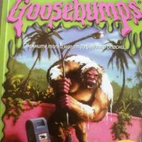 Goosebumps: Прегръдката на снежното чудовище- Р. Л. Стайн, снимка 1 - Детски книжки - 40861519